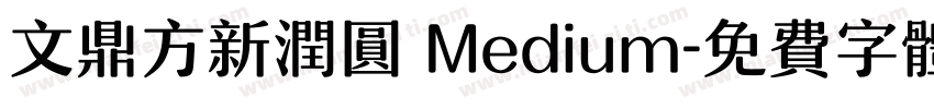 文鼎方新润圆 Medium字体转换